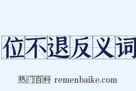 位不退反义词是什么意思的图片